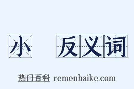 小樹反义词是什么意思的图片